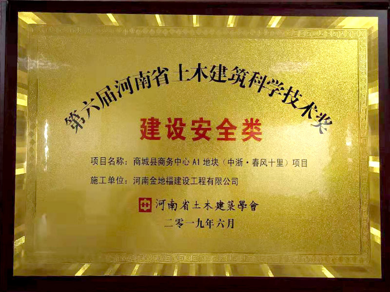 36-第六届河南省土木建筑科学技术奖-建设安全类.jpg