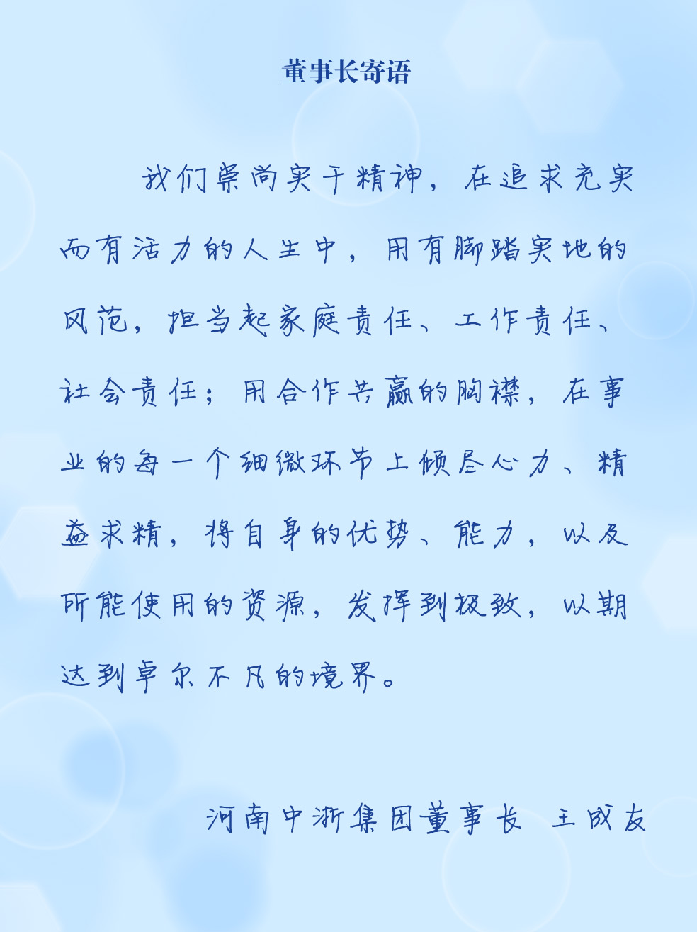 董事长寄语.jpg